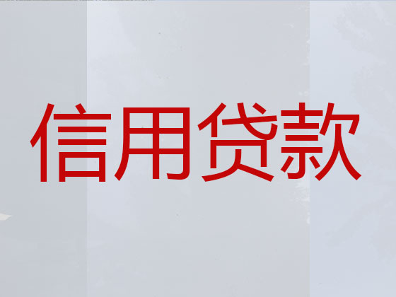 齐齐哈尔正规贷款公司-贷款中介